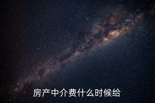 搜房網(wǎng)中介費什么時候交，二手房中介費應(yīng)該什么時候付清