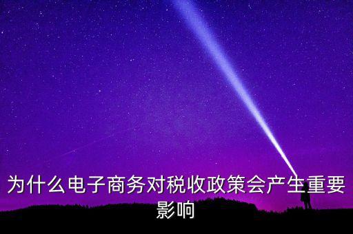 為什么電子商務對稅收政策會產生重要影響