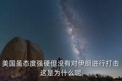 伊朗為什么不減產(chǎn)石油，美國雖態(tài)度強硬但沒有對伊朗進(jìn)行打擊這是為什么呢