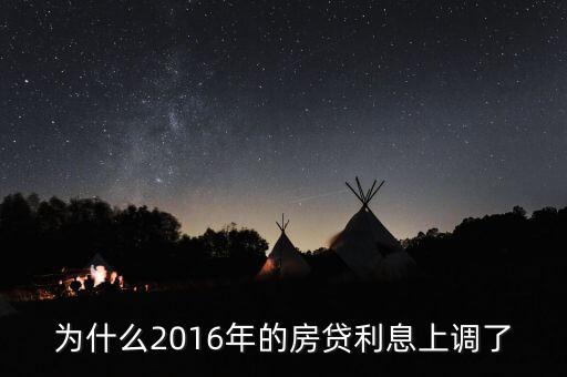 2016年貸款利率為什么上調(diào)，2016年國家銀行的利率是多少國家調(diào)整的原因是什么