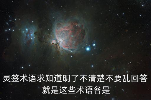 財(cái)合印什么意思，靈簽術(shù)語(yǔ)求知道明了不清楚不要亂回答 就是這些術(shù)語(yǔ)各是