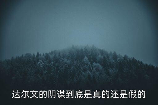 陰謀論為什么不正確，為什么現(xiàn)在網(wǎng)上陰謀論那么流行
