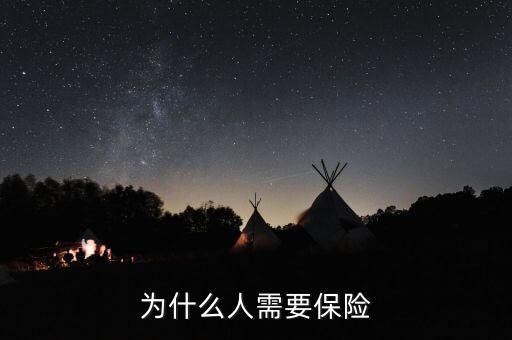 為什么人需要保險