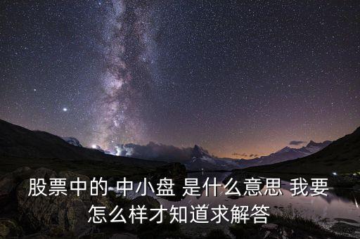 什么是中小盤股，什么是中小盤股