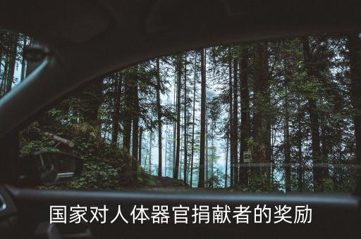 捐獻身體什么會給獎金，國家對人體器官捐獻者的獎勵