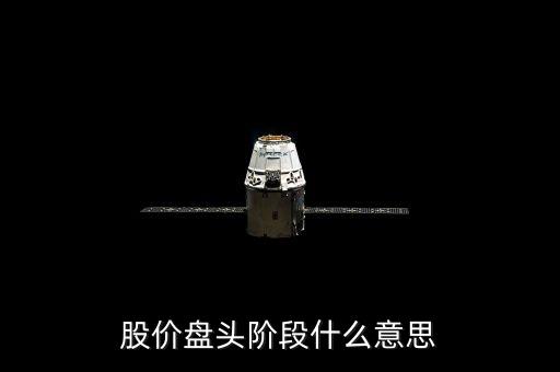 什么叫盤頭階段，股價(jià)盤頭階段什么意思
