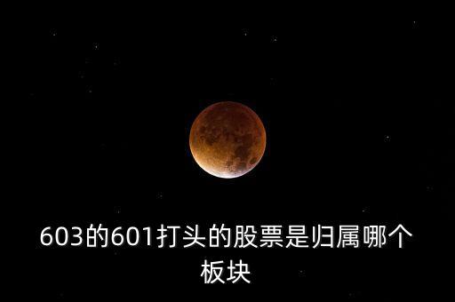 上交所603開頭什么板，股票603打頭屬那一板塊