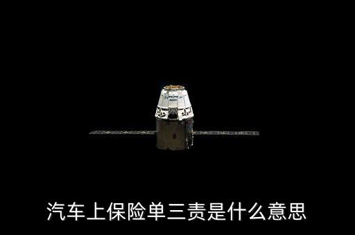 汽車上保險單三責是什么意思