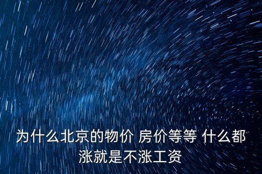 北京商住房為什么不漲，為啥現(xiàn)在北京房子還不掉價
