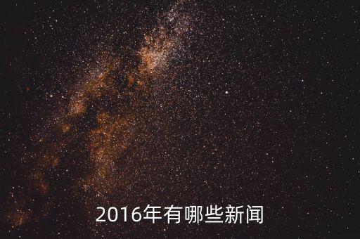 大自然家居2016年有什么新聞，2016年有哪些新聞