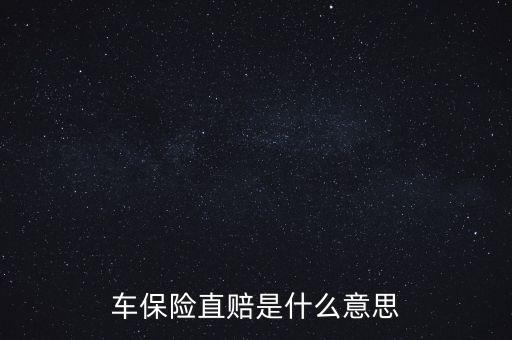 什么叫直賠，車險分賠直賠什么意思