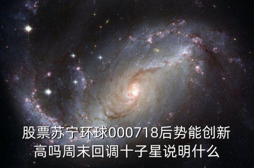 000718蘇寧環(huán)球什么時候復(fù)牌，000718蘇寧環(huán)球10送9轉(zhuǎn)1到底什么時候可以落實