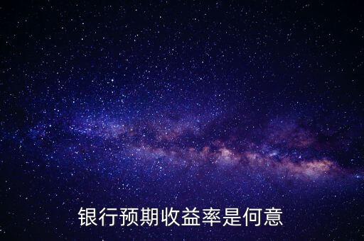 銀行預(yù)期是什么意思，貸款預(yù)期名詞解釋