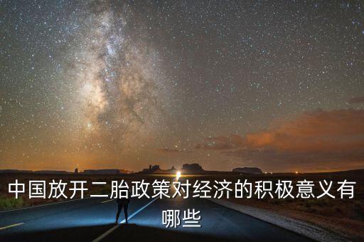 全面放開二孩政策說明了什么，中國(guó)放開二胎政策對(duì)經(jīng)濟(jì)的積極意義有哪些