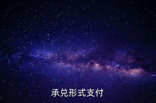 承兌支付是什么，什么是承兌指付