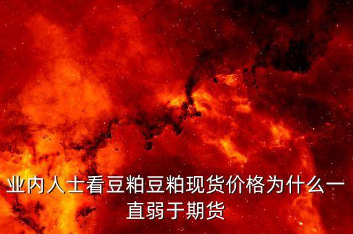 豆粕菜粕價差為什么走低，豆粕為什么會掉價