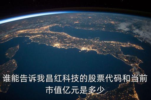 昌紅科技做什么的，昌紅科技李煥昌是什么學(xué)歷啊