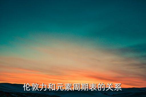 倫敦力是什么，什么是洛倫茲力