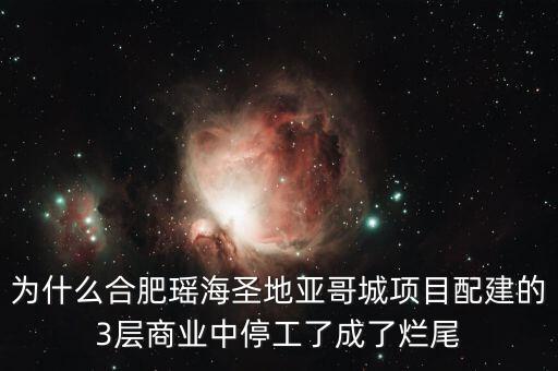 艾利尚信為什么停工，什么叫爛尾樓請(qǐng)您指教
