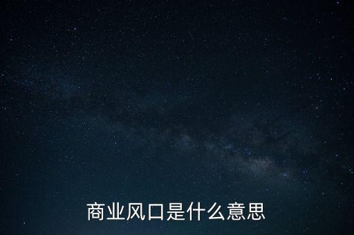 產(chǎn)業(yè)風(fēng)口是什么意思，投資風(fēng)口是什么意思
