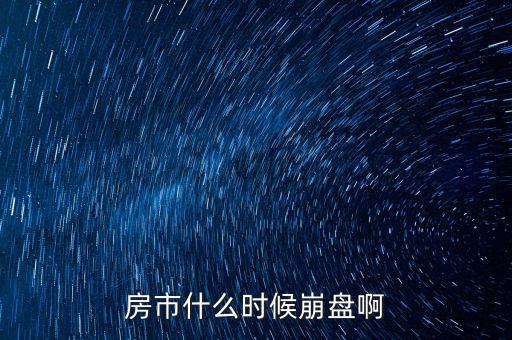 房市什么時候崩盤啊