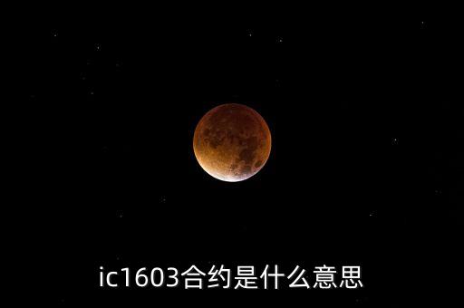 a1501合約的含義是什么，ic1603合約是什么意思