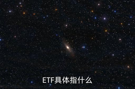 基金etf是什么，ETF具體指什么