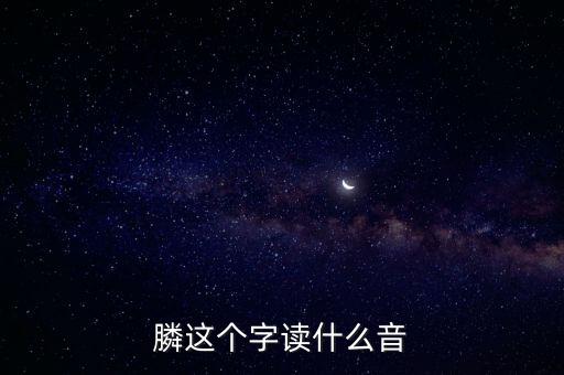 膦念什么，膦讀什么字請用語音回復(fù)