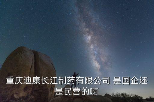 重慶兩江制藥是什么單位，重慶兩江新區(qū)有哪些大型外企和國(guó)企啊