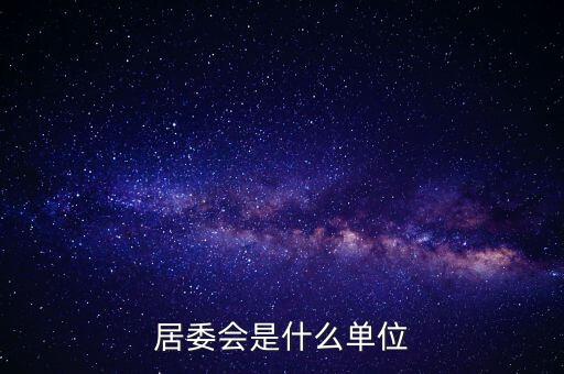 什么是居民部門，什么叫戶籍部門