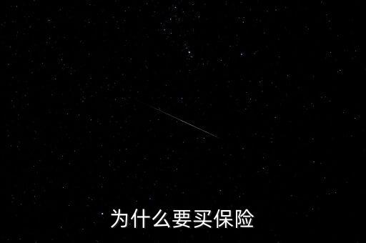 為什么要買保險