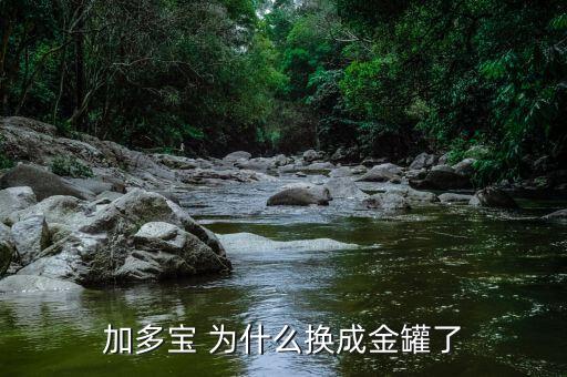 加多寶為什么換金罐，加多寶 為什么換成金罐了