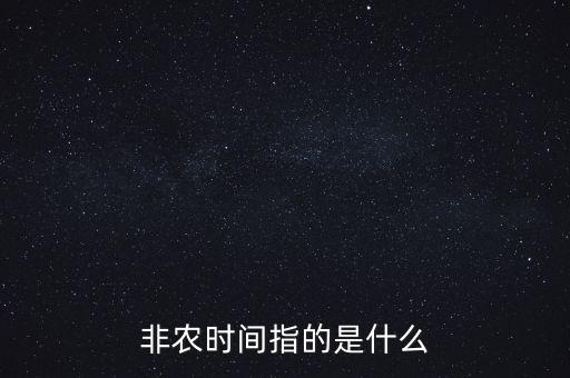 非農(nóng)時間指的是什么