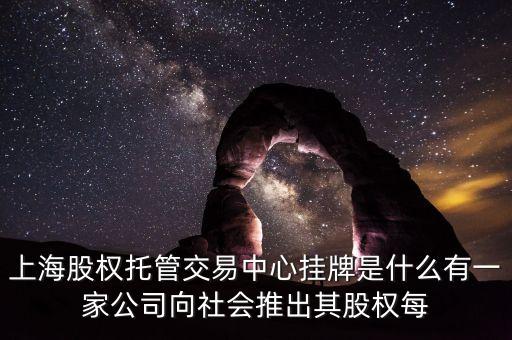 上海股權(quán)交易中心掛牌是什么意思，在上海股權(quán)交易中心掛牌上市有什么作用
