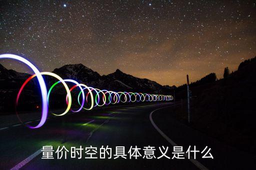 量價時空是什么意思，量價時空中的時空是什么意思