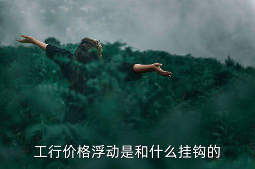 浮動利率與什么掛鉤，浮動利率債券的利率在確定時一般要與市場利率掛鉤