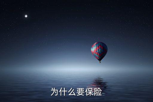 為什么需要保險，為什么要保險