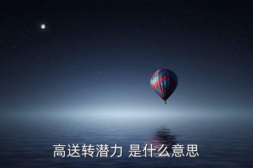 送轉(zhuǎn)潛力是什么意思，高送轉(zhuǎn)潛力 是什么意思
