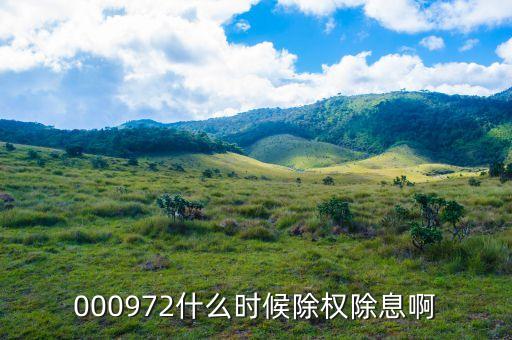 中信重工什么時(shí)候除權(quán)，000972什么時(shí)候除權(quán)除息啊