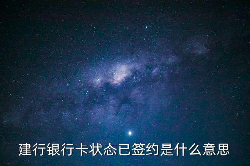 建設(shè)銀行簽約是什么意思，什么是建行卡簽約