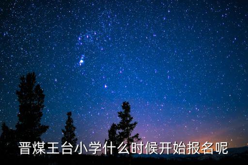 晉煤什么時(shí)候倒閉，晉煤金明倒閉了一直不發(fā)工資