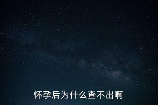 為什么不查，我的QQ為什么查不到