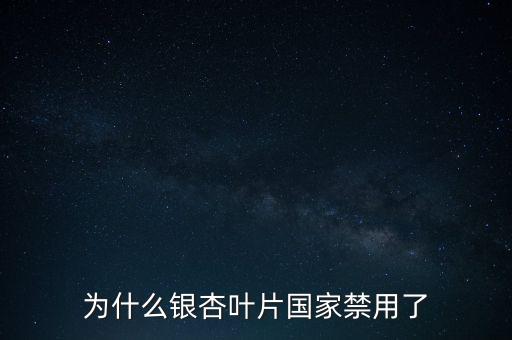 海王銀杏葉片為什么召回，江蘇晨牌藥業(yè)有限公司銀杏葉分散片現(xiàn)在能不銷售