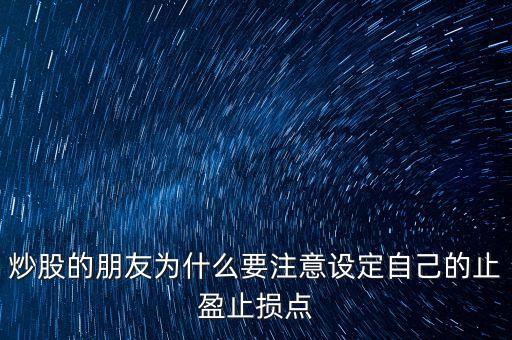 為什么短線炒股要止盈，短線炒股 止盈有必要嗎什么幅度呢為什么希望詳解