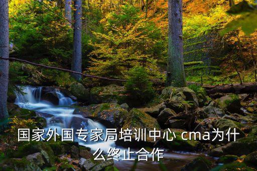 cma外專局為什么取消，cma外專局為什么取消cma外專局為什么取消資訊