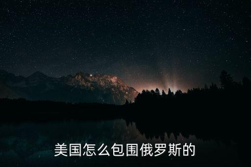 美國(guó)為什么打壓俄羅斯，美國(guó)打壓俄羅斯背后是不是冷戰(zhàn)思維的延續(xù)