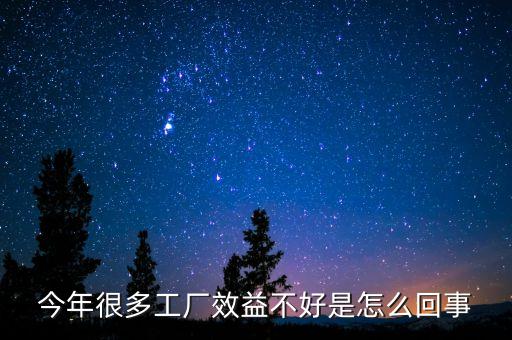 為什么現(xiàn)在中國企業(yè)效益低，今年很多工廠效益不好是怎么回事