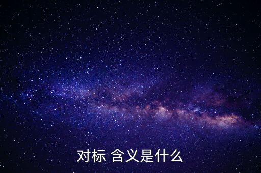 對(duì)標(biāo)企業(yè)分位水平是什么意思，在同業(yè)對(duì)標(biāo)中正態(tài)分布和五分位法是什么意思