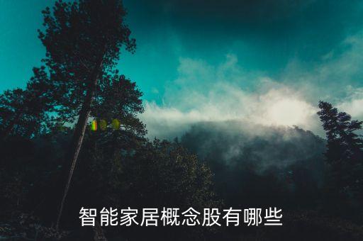 智能家居屬于什么板塊，智能家居屬于哪個(gè)行業(yè)