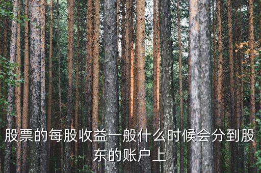 什么是季度分紅，股票的每股收益一般什么時候會分到股東的賬戶上